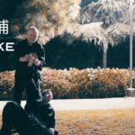 Bujinkan Kata 追掛捕 Oikake Dori