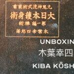 Unboxing 木葉幸四郎 Kiba Kōshirō