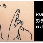 Bujinkan Kuden: 妙剣 Myōken and 突き構え Tsukigamae