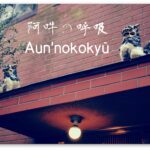 Bujinkan Kuden: 阿吽の呼吸 Aun'nokokyū