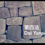 Bōjutsu 九字の形 Kuji No Kata: 第四法 Dai Yonpō