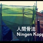 人間骨法 Ningen Koppō: Tactics of Human Control